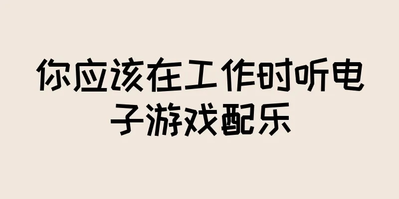 你应该在工作时听电子游戏配乐