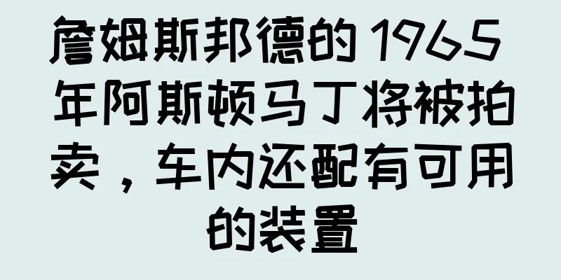 詹姆斯邦德的 1965 年阿斯顿马丁将被拍卖，车内还配有可用的装置