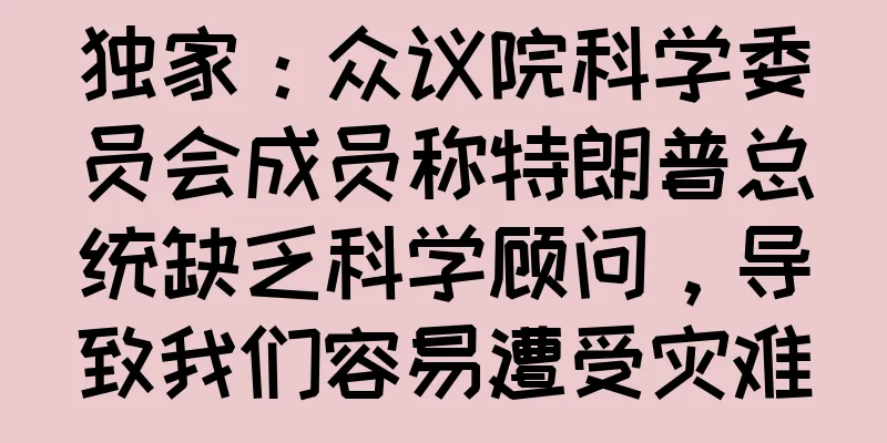 独家：众议院科学委员会成员称特朗普总统缺乏科学顾问，导致我们容易遭受灾难