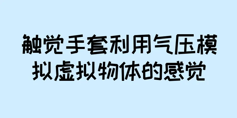 触觉手套利用气压模拟虚拟物体的感觉