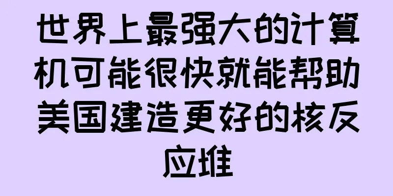 世界上最强大的计算机可能很快就能帮助美国建造更好的核反应堆