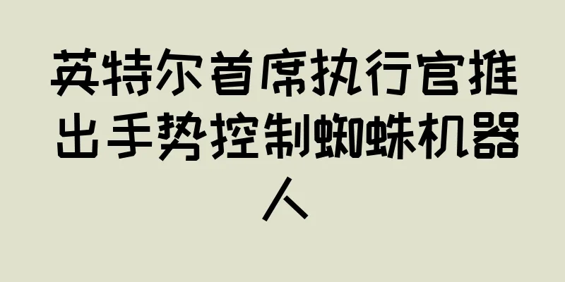 英特尔首席执行官推出手势控制蜘蛛机器人
