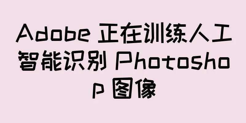 Adobe 正在训练人工智能识别 Photoshop 图像