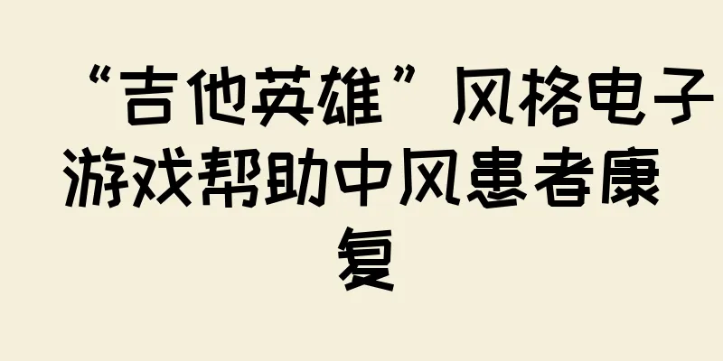 “吉他英雄”风格电子游戏帮助中风患者康复