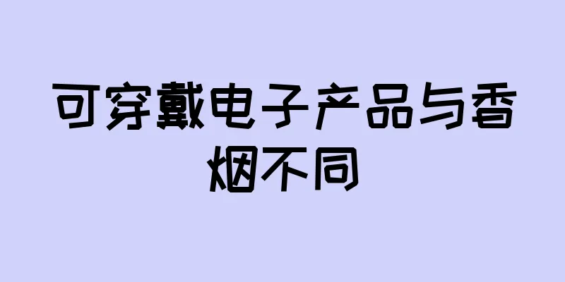 可穿戴电子产品与香烟不同