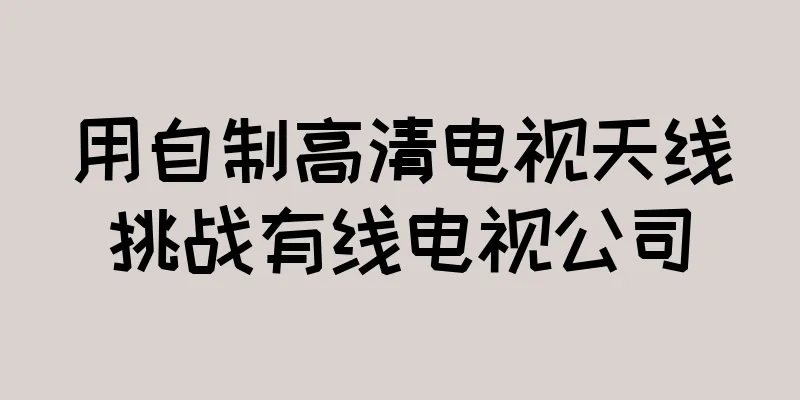 用自制高清电视天线挑战有线电视公司