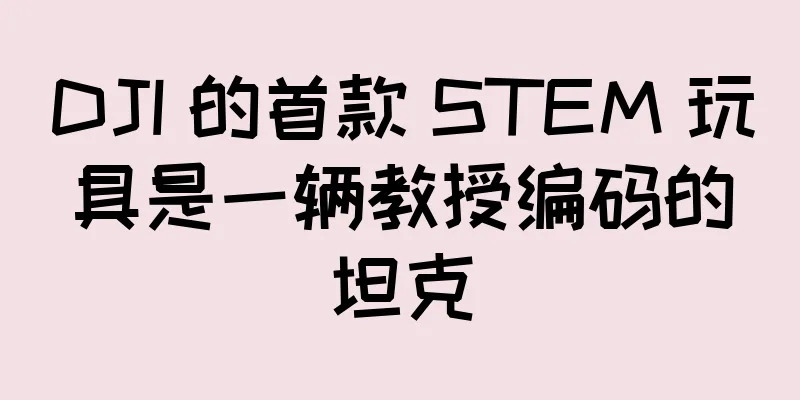 DJI 的首款 STEM 玩具是一辆教授编码的坦克