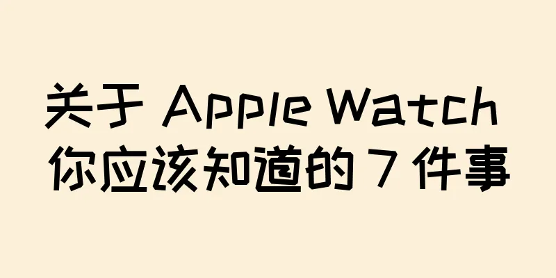 关于 Apple Watch 你应该知道的 7 件事