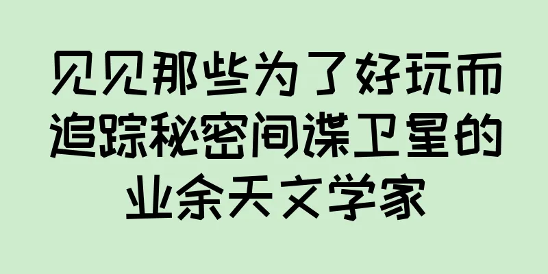 见见那些为了好玩而追踪秘密间谍卫星的业余天文学家