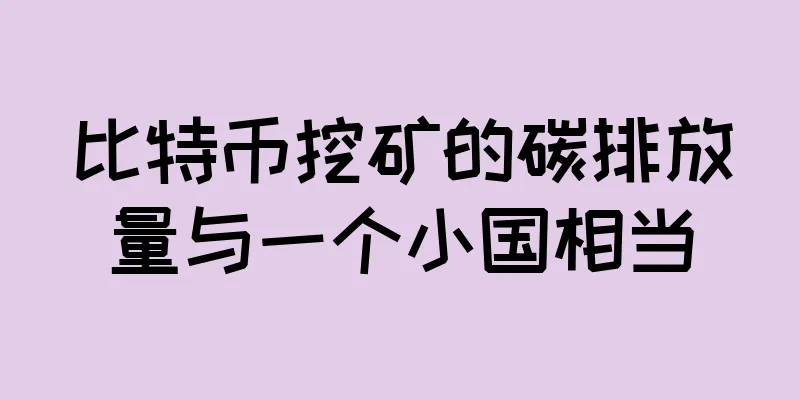 比特币挖矿的碳排放量与一个小国相当