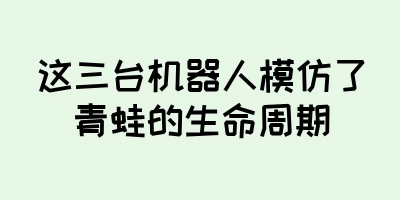 这三台机器人模仿了青蛙的生命周期