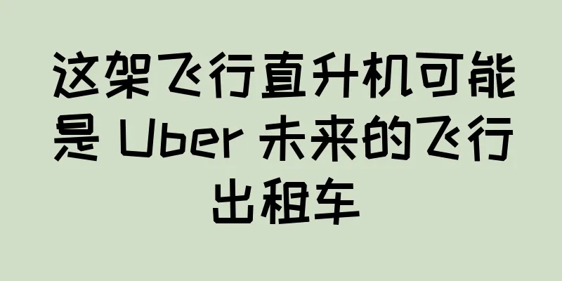 这架飞行直升机可能是 Uber 未来的飞行出租车