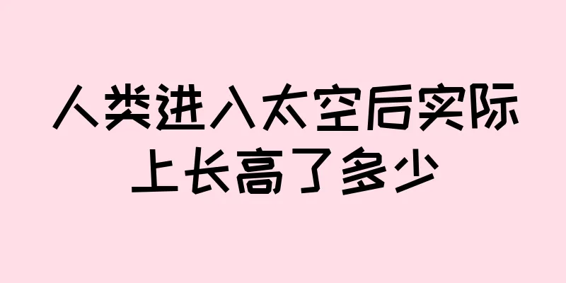 人类进入太空后实际上长高了多少