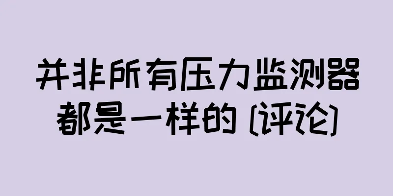 并非所有压力监测器都是一样的 [评论]