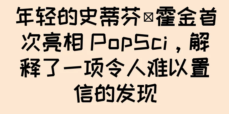 年轻的史蒂芬·霍金首次亮相 PopSci，解释了一项令人难以置信的发现