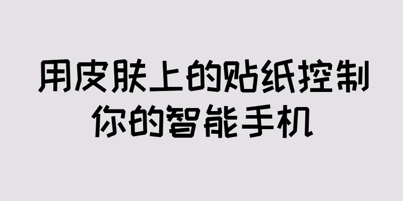 用皮肤上的贴纸控制你的智能手机