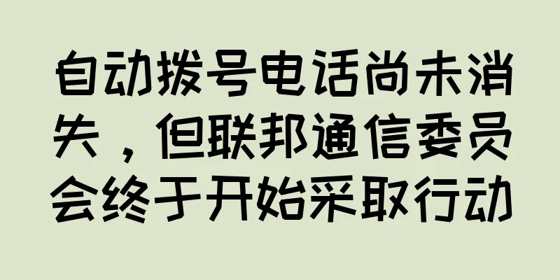 自动拨号电话尚未消失，但联邦通信委员会终于开始采取行动
