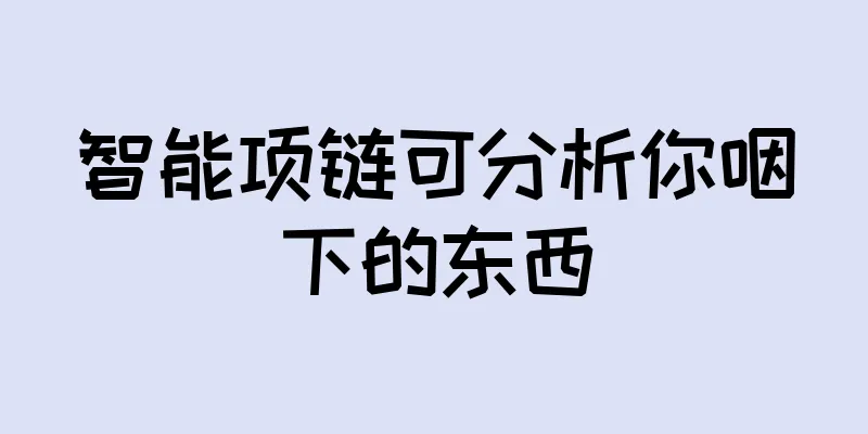 智能项链可分析你咽下的东西
