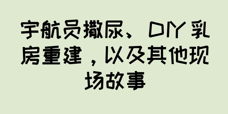 宇航员撒尿、DIY 乳房重建，以及其他现场故事