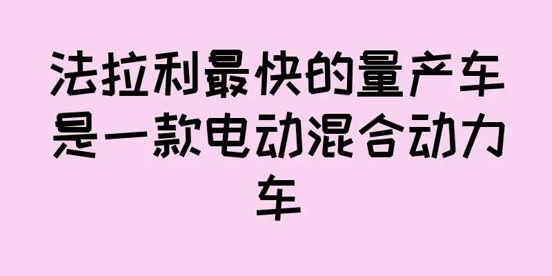 法拉利最快的量产车是一款电动混合动力车