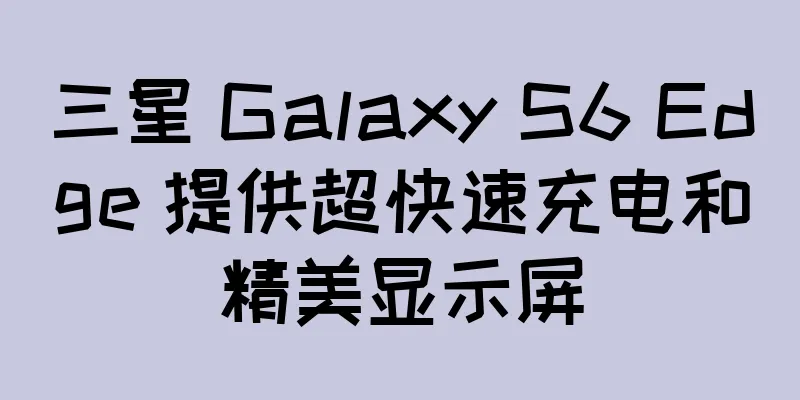 三星 Galaxy S6 Edge 提供超快速充电和精美显示屏