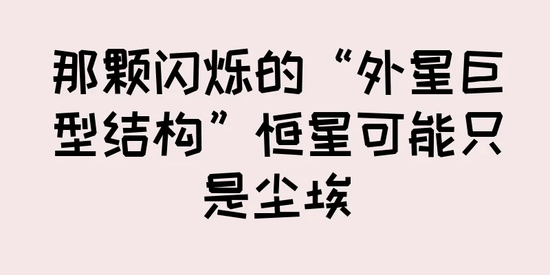 那颗闪烁的“外星巨型结构”恒星可能只是尘埃