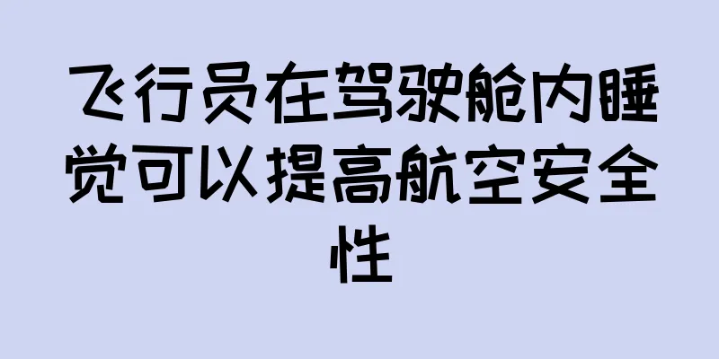 飞行员在驾驶舱内睡觉可以提高航空安全性
