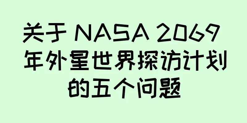 关于 NASA 2069 年外星世界探访计划的五个问题