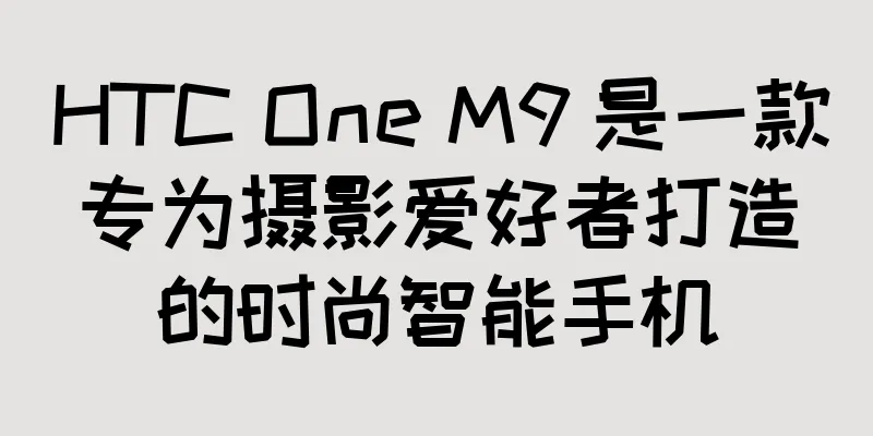 HTC One M9 是一款专为摄影爱好者打造的时尚智能手机
