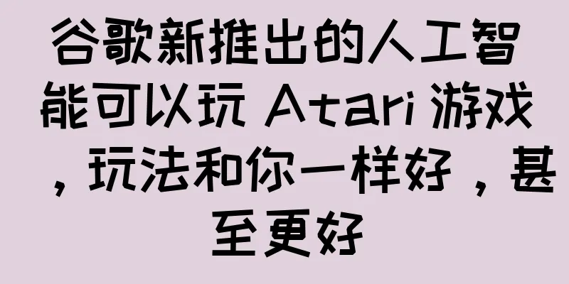 谷歌新推出的人工智能可以玩 Atari 游戏，玩法和你一样好，甚至更好