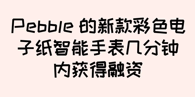 Pebble 的新款彩色电子纸智能手表几分钟内获得融资