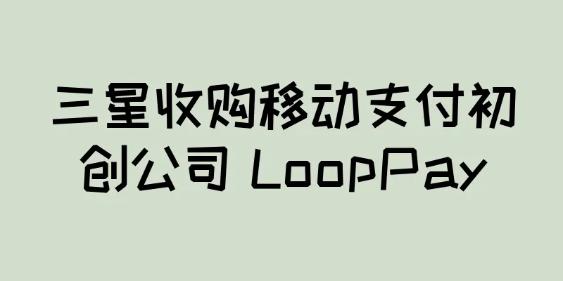 三星收购移动支付初创公司 LoopPay