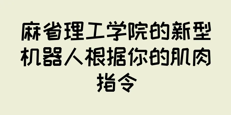 麻省理工学院的新型机器人根据你的肌肉指令