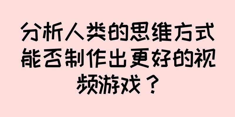 分析人类的思维方式能否制作出更好的视频游戏？