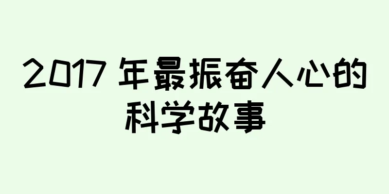 2017 年最振奋人心的科学故事