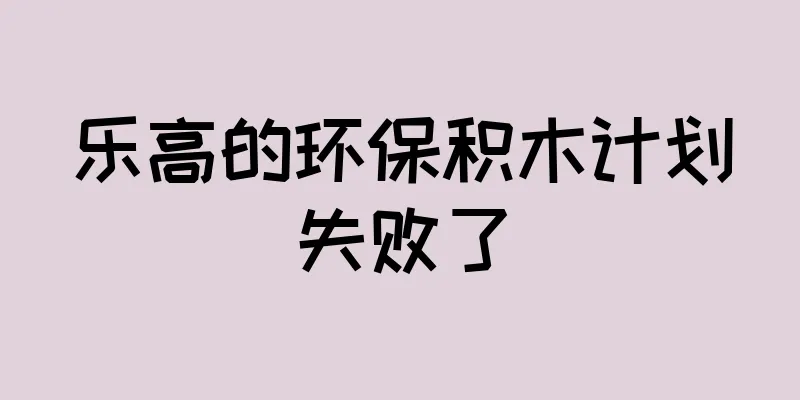 乐高的环保积木计划失败了