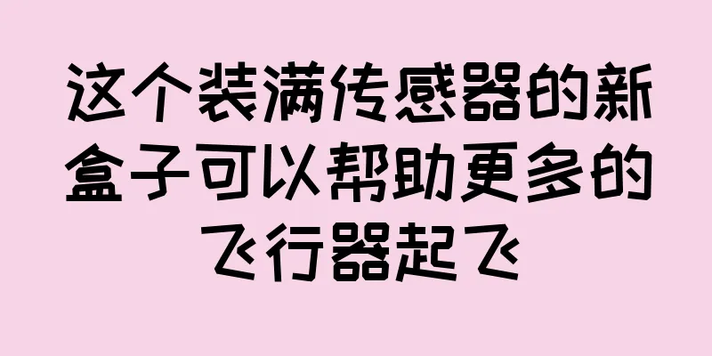 这个装满传感器的新盒子可以帮助更多的飞行器起飞