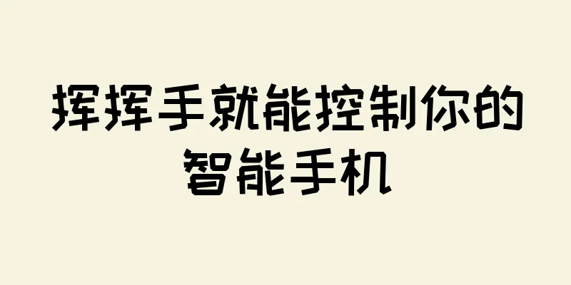 挥挥手就能控制你的智能手机