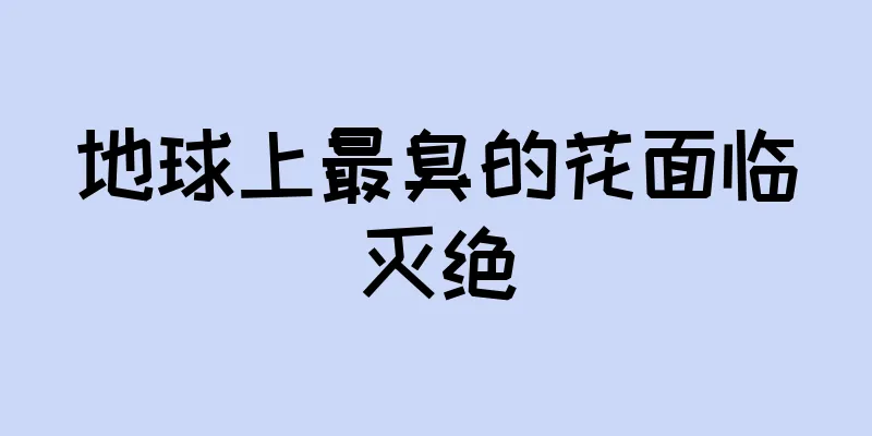 地球上最臭的花面临灭绝