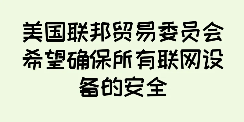 美国联邦贸易委员会希望确保所有联网设备的安全