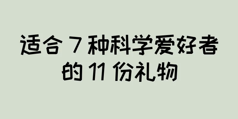 适合 7 种科学爱好者的 11 份礼物