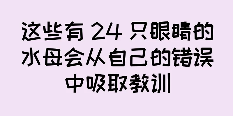 这些有 24 只眼睛的水母会从自己的错误中吸取教训