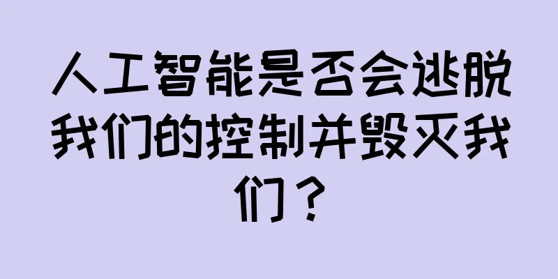 人工智能是否会逃脱我们的控制并毁灭我们？