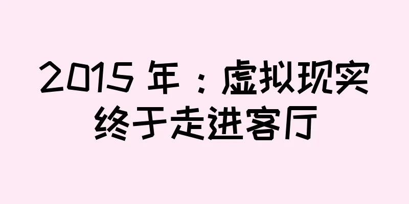 2015 年：虚拟现实终于走进客厅