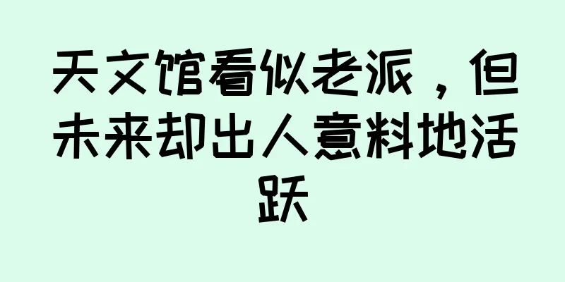 天文馆看似老派，但未来却出人意料地活跃