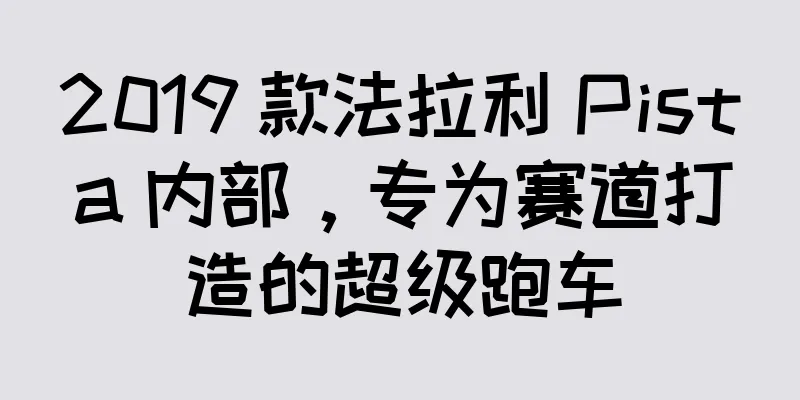2019 款法拉利 Pista 内部，专为赛道打造的超级跑车