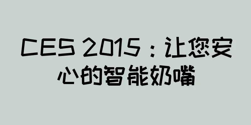 CES 2015：让您安心的智能奶嘴