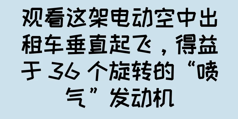 观看这架电动空中出租车垂直起飞，得益于 36 个旋转的“喷气”发动机