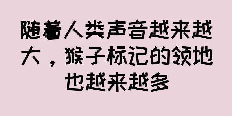 随着人类声音越来越大，猴子标记的领地也越来越多