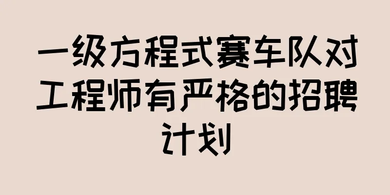 一级方程式赛车队对工程师有严格的招聘计划